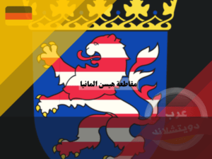 شعار مقاطعة هيسن