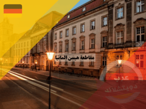 جامعات مقاطعة هيسن