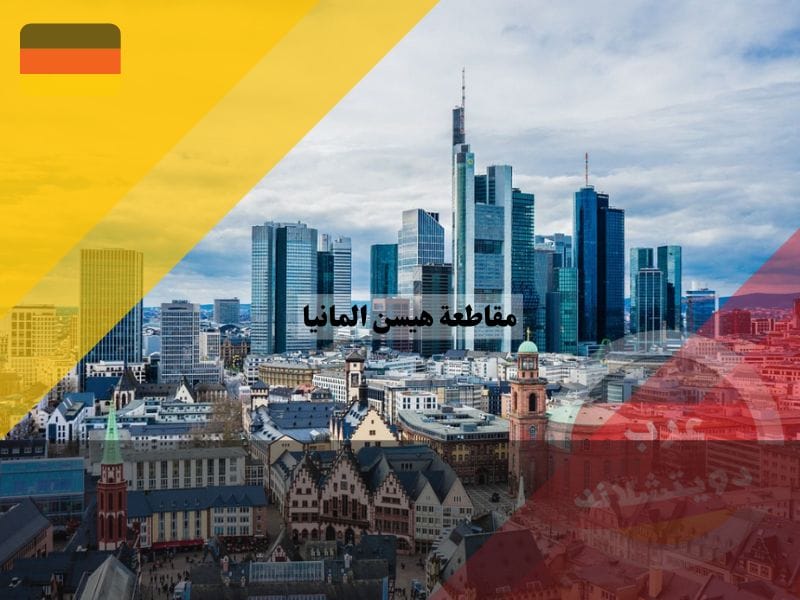 مقاطعة هيسن المانيا