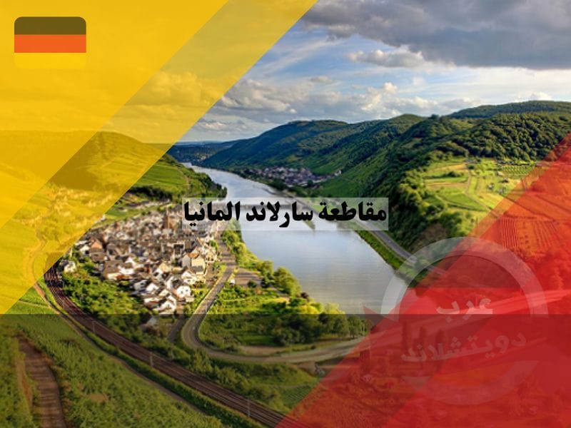 مقاطعة سارلاند المانيا