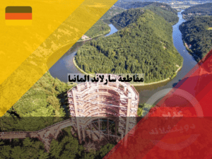 المعالم السياحية في مقاطعة سارلاند