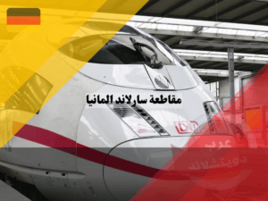 كيفية الوصول إلي مقاطعة سارلاند؟