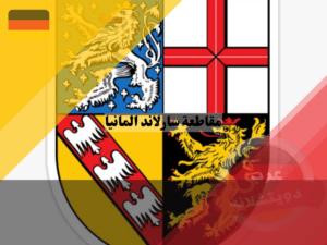 شعار مقاطعة سارلاند