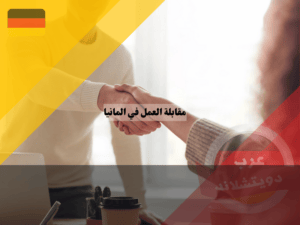 لغة الجسد في مقابلة العمل في المانيا