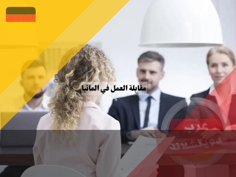 مقابلة العمل في المانيا