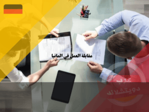 ما الاستعدادات قبل مقابلة العمل في المانيا؟