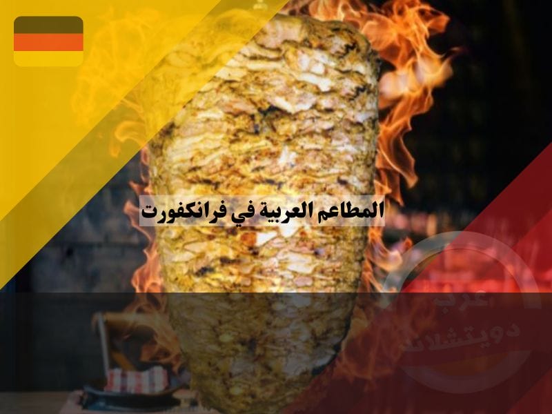 مطعم سوري في فرانكفورت