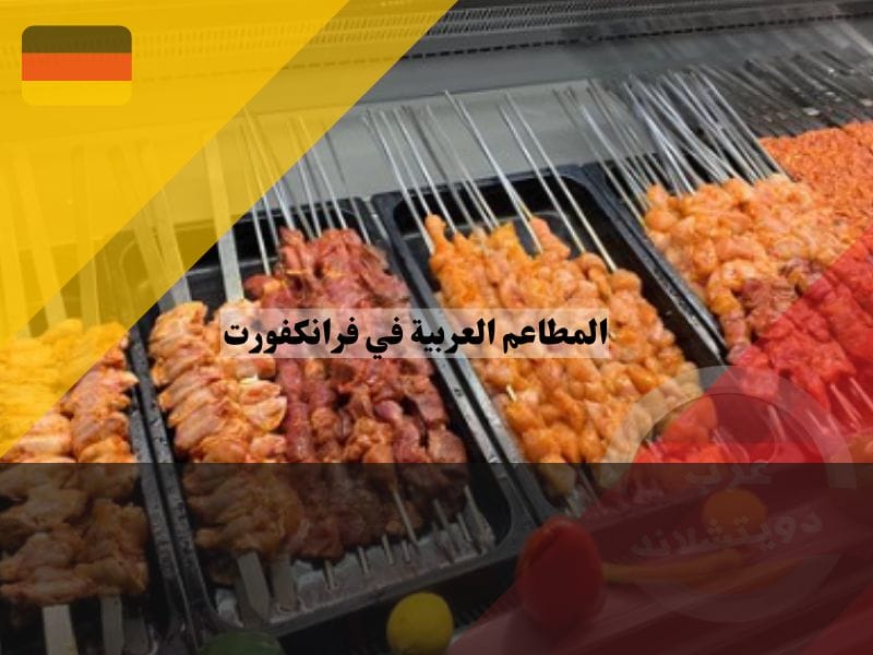 مطعم تركي في فرانكفورت