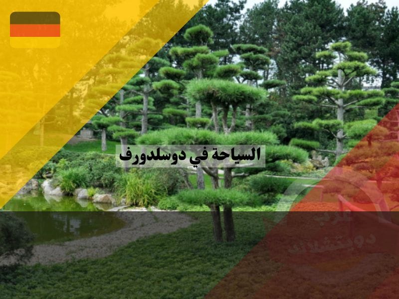 حديقة نورد بارك اليابانية