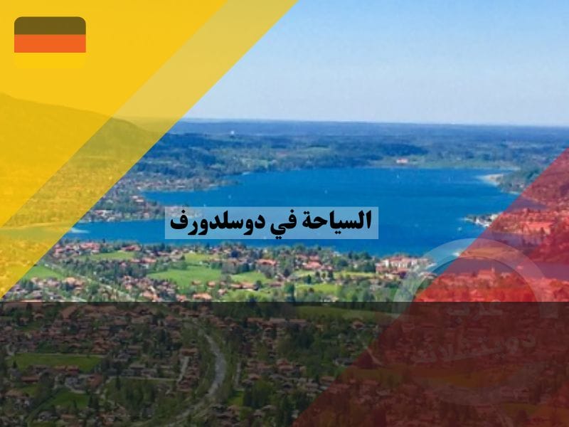 مدينة تيجرنسي ، السياحة في دوسلدورف