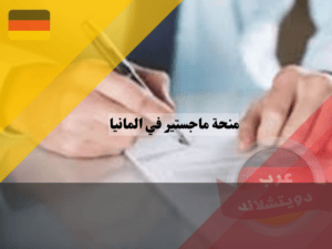 الأوراق المطلوبة في منحة ماجستير في المانيا