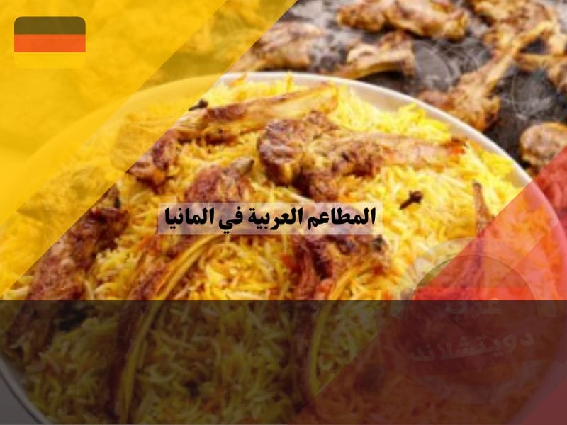 مطاعم عربية في فرانكفورت