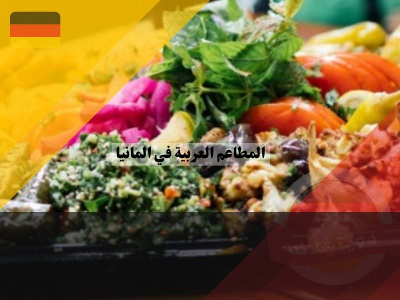 مطاعم عربية في برلين