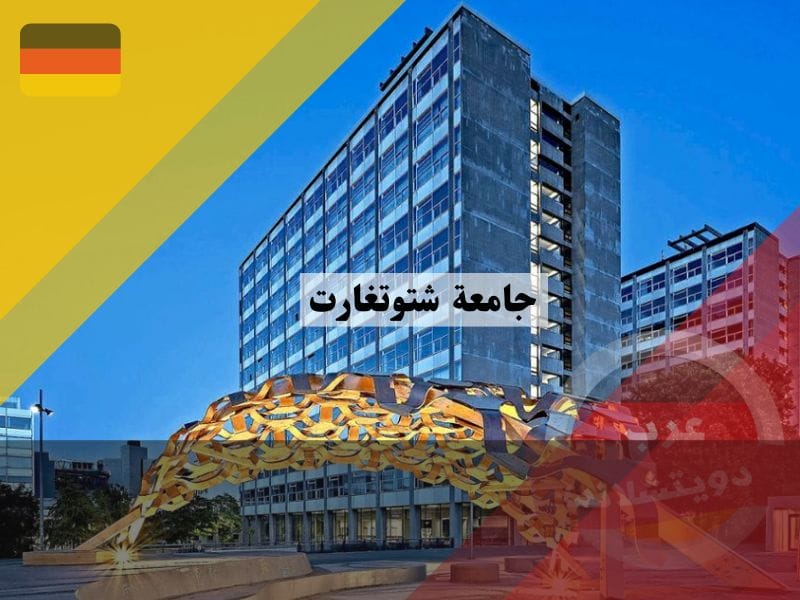 جامعة شتوتغارت في ألمانيا جامعة شتوتغارت في المانيا