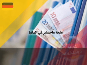 بعض منح ماجستير في المانيا