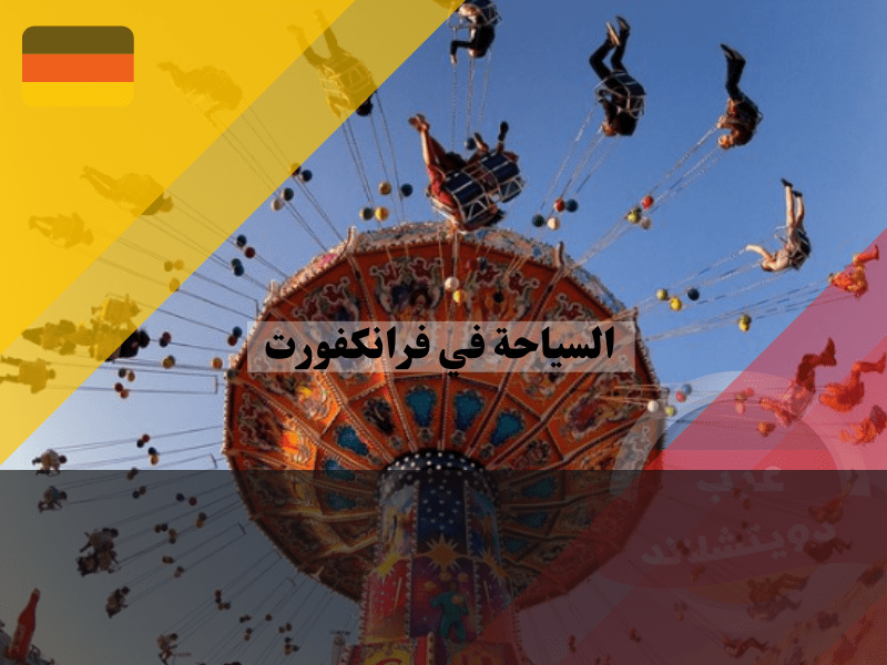 مدن الملاهي في فرانكفورت