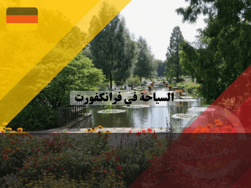 أماكن سياحية في فرانكفورت