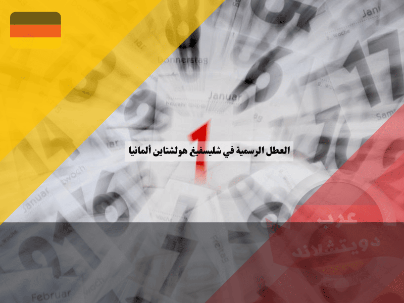 العطل الرسمية في شليسفيغ هولشتاين ألمانيا 2025/2026 العطل الرسمية في شليسفيغ هولشتاين ألمانيا