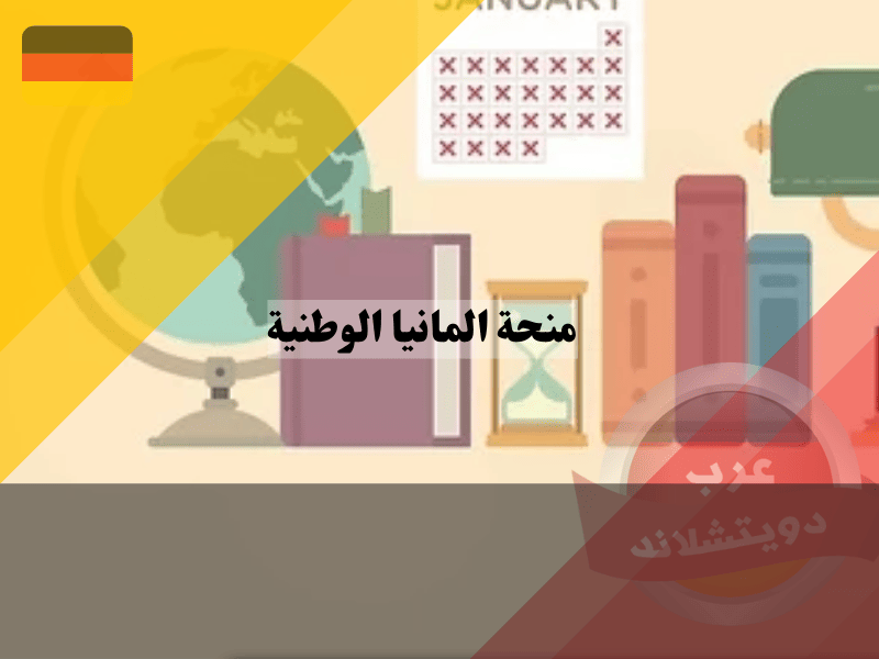 منحة المانيا الوطنية منحة المانيا الوطنية 2023