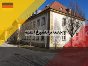 معلومات عن جامعة براندنبورغ التقنية