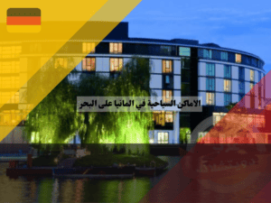 شاليهات في ألمانيا على البحر