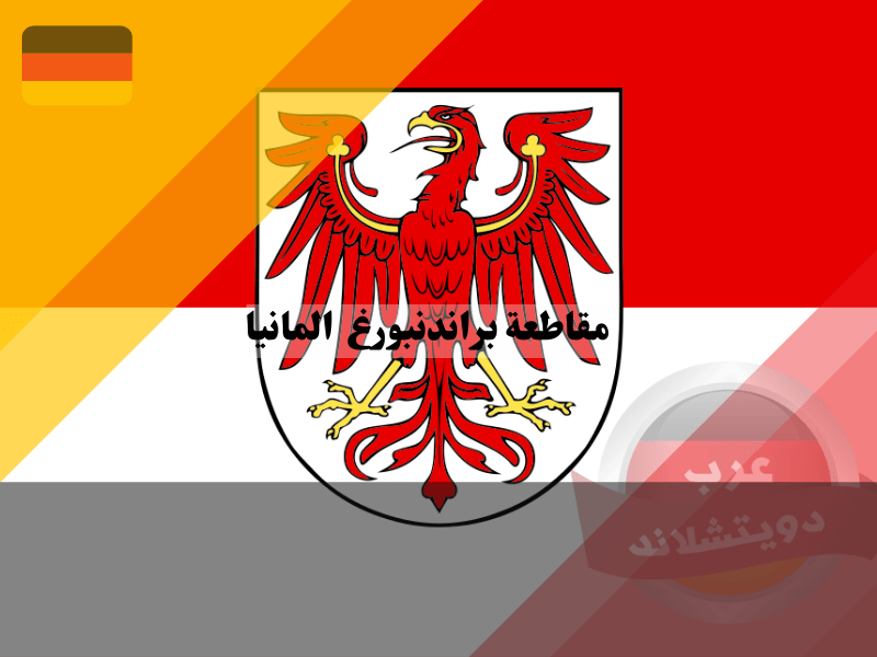 مقاطعة براندنبورغ المانيا 2023