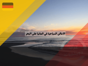 الاماكن السياحية في المانيا على البحر ، بحر الشمال في المانيا