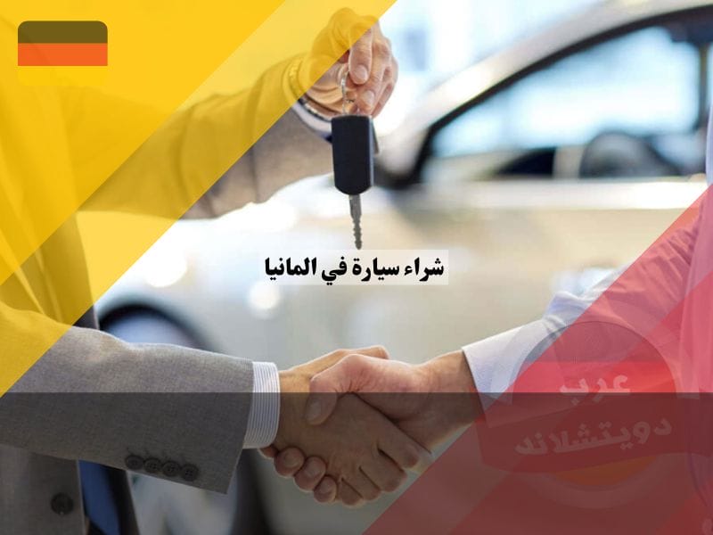 كيفية شراء سيارة في المانيا شراء سيارة في المانيا