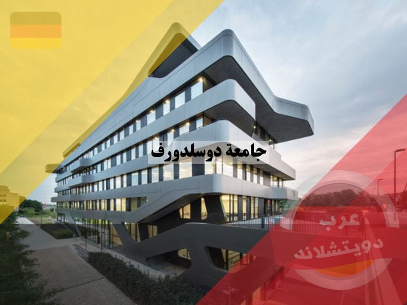 جامعة دوسلدورف في ألمانيا
