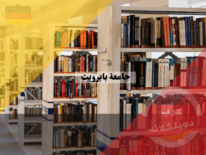 مميزات جامعة بايرويت