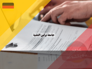 التقديم في جامعة برلين التقنية