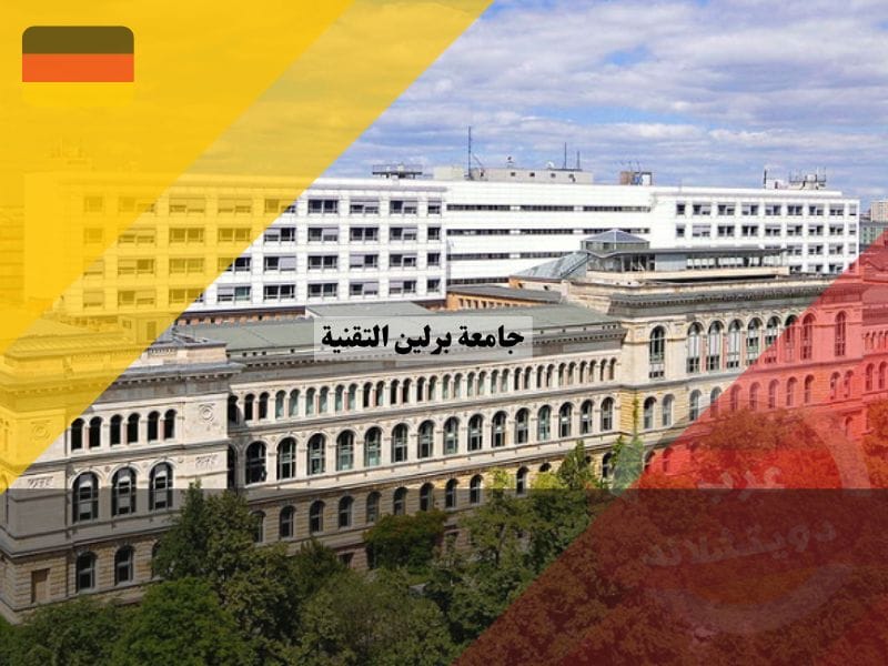 جامعة برلين التقنية ألمانيا