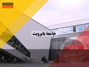 معلومات عن جامعة بايرويت