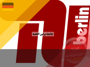 تخصصات جامعة برلين التقنية
