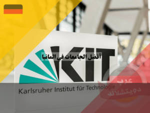 معهد كارلسروه للتكنولوجيا - KIT