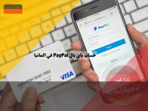 طريقة عمل حساب باي بال في المانيا
