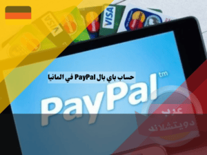 نصائح لإستخدام باي بال