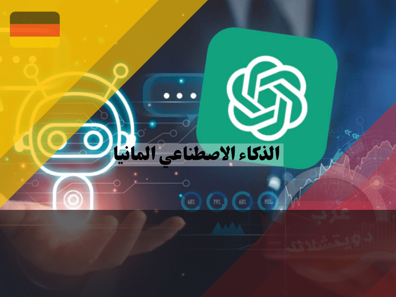 نظرة عامة حول الذكاء الاصطناعي في ألمانيا