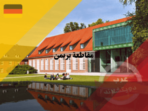 الجامعات في مقاطعة بريمن