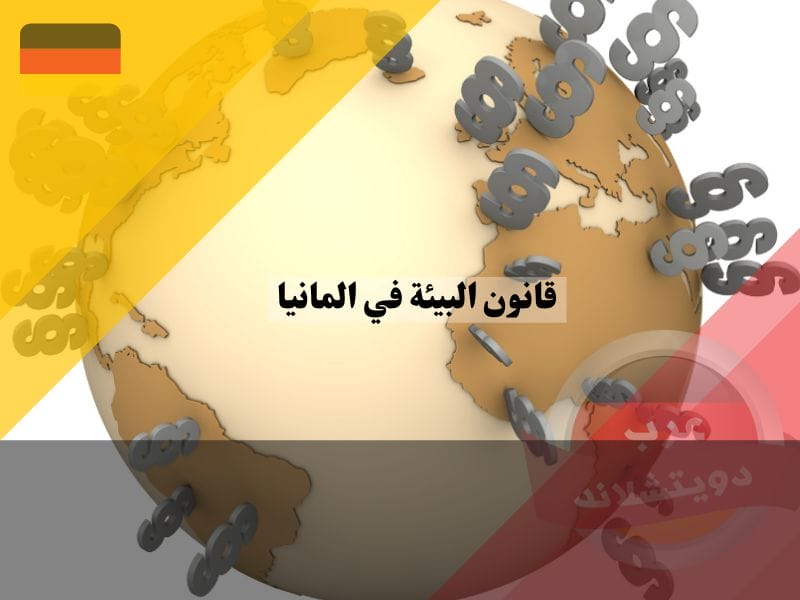 القانون البيئي الدولي