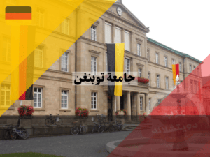 معلومات عن جامعة توبنغن