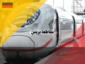 محطة القطار في بريمن