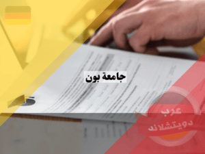 شروط القبول في جامعة بون