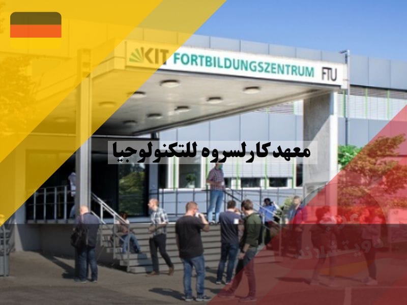 معهد كارلسروه للتكنولوجيا