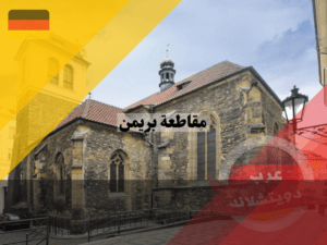 كنيسة القديس مارتن