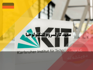 معلومات عن معهد كارلسروه للتكنولوجيا