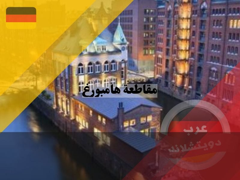 مقاطعة هامبورغ في المانيا