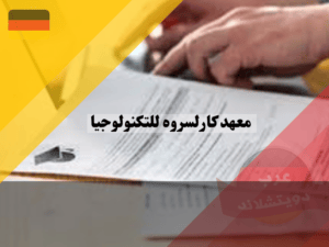 التسجيل في معهد كارلسروه للتكنولوجيا KIT