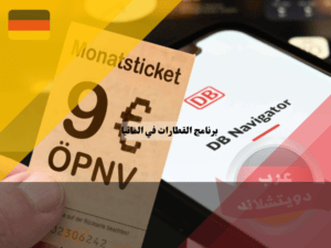 مميزات برنامج القطارات في المانيا DB Navigator