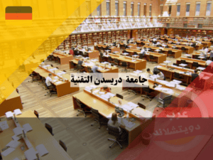 الدراسة في جامعة دريسدن التقنية